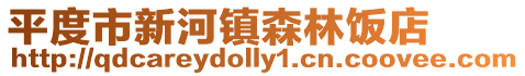 平度市新河鎮森林飯店