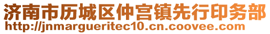 濟南市歷城區(qū)仲宮鎮(zhèn)先行印務(wù)部