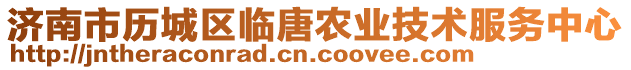 濟(jì)南市歷城區(qū)臨唐農(nóng)業(yè)技術(shù)服務(wù)中心