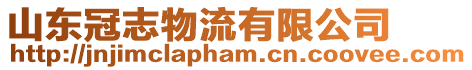 山東冠志物流有限公司