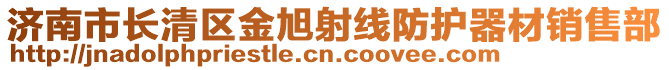 濟南市長清區(qū)金旭射線防護器材銷售部