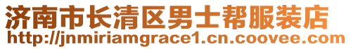 濟南市長清區(qū)男士幫服裝店