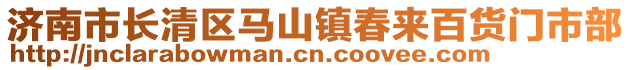 济南市长清区马山镇春来百货门市部