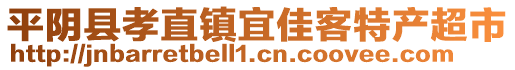 平陰縣孝直鎮(zhèn)宜佳客特產(chǎn)超市