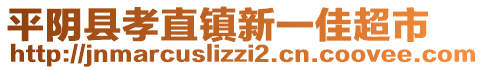 平陰縣孝直鎮(zhèn)新一佳超市