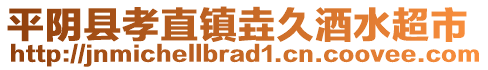 平陰縣孝直鎮(zhèn)垚久酒水超市