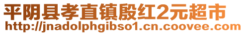 平陰縣孝直鎮(zhèn)殷紅2元超市