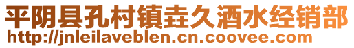 平陰縣孔村鎮(zhèn)垚久酒水經(jīng)銷(xiāo)部