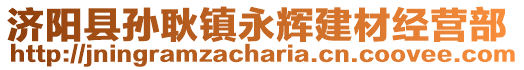 濟(jì)陽(yáng)縣孫耿鎮(zhèn)永輝建材經(jīng)營(yíng)部