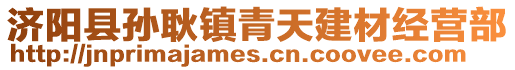 濟(jì)陽(yáng)縣孫耿鎮(zhèn)青天建材經(jīng)營(yíng)部