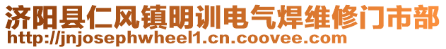 濟(jì)陽(yáng)縣仁風(fēng)鎮(zhèn)明訓(xùn)電氣焊維修門(mén)市部