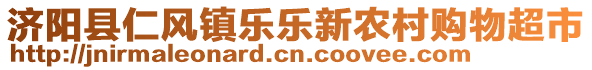 濟陽縣仁風(fēng)鎮(zhèn)樂樂新農(nóng)村購物超市