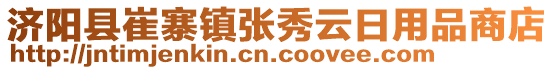 濟陽縣崔寨鎮(zhèn)張秀云日用品商店