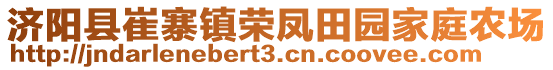 濟陽縣崔寨鎮(zhèn)榮鳳田園家庭農(nóng)場