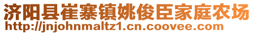 濟(jì)陽縣崔寨鎮(zhèn)姚俊臣家庭農(nóng)場