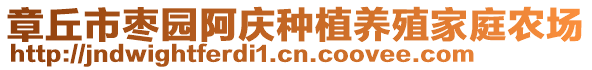 章丘市棗園阿慶種植養(yǎng)殖家庭農(nóng)場(chǎng)