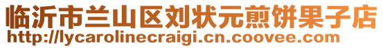 臨沂市蘭山區(qū)劉狀元煎餅果子店