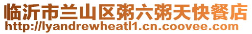 臨沂市蘭山區(qū)粥六粥天快餐店