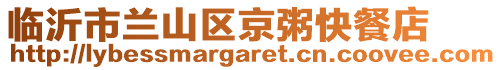 臨沂市蘭山區(qū)京粥快餐店