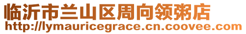 臨沂市蘭山區(qū)周向領(lǐng)粥店