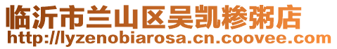 臨沂市蘭山區吳凱糝粥店