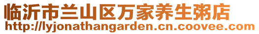 臨沂市蘭山區萬家養生粥店