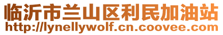 臨沂市蘭山區(qū)利民加油站