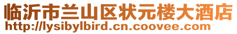 臨沂市蘭山區(qū)狀元樓大酒店