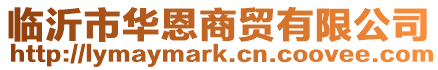 臨沂市華恩商貿有限公司