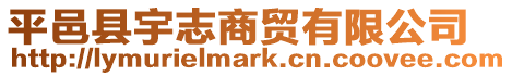 平邑縣宇志商貿(mào)有限公司