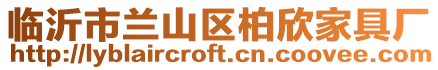 臨沂市蘭山區柏欣家具廠