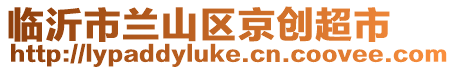 臨沂市蘭山區(qū)京創(chuàng)超市
