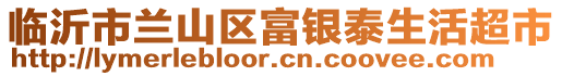 臨沂市蘭山區富銀泰生活超市
