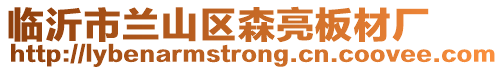 臨沂市蘭山區(qū)森亮板材廠