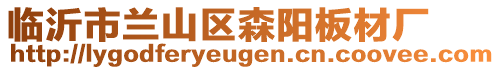 臨沂市蘭山區(qū)森陽板材廠