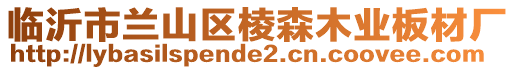 臨沂市蘭山區(qū)棱森木業(yè)板材廠
