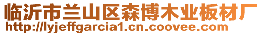 臨沂市蘭山區森博木業板材廠