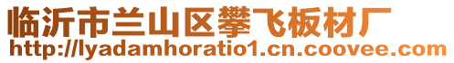 臨沂市蘭山區(qū)攀飛板材廠(chǎng)