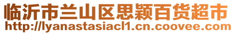 臨沂市蘭山區(qū)思穎百貨超市