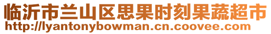 臨沂市蘭山區(qū)思果時刻果蔬超市