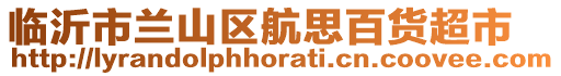 臨沂市蘭山區(qū)航思百貨超市