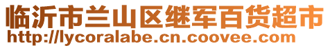 臨沂市蘭山區繼軍百貨超市