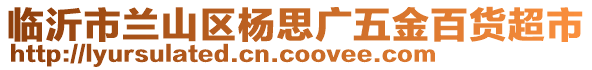 臨沂市蘭山區(qū)楊思廣五金百貨超市