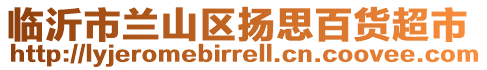 臨沂市蘭山區揚思百貨超市