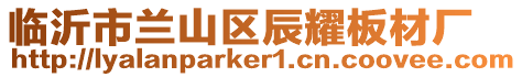 臨沂市蘭山區(qū)辰耀板材廠