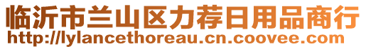 臨沂市蘭山區力薦日用品商行