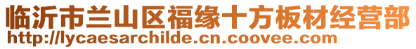 臨沂市蘭山區(qū)福緣十方板材經(jīng)營(yíng)部