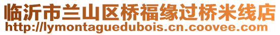 臨沂市蘭山區橋福緣過橋米線店