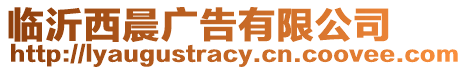 臨沂西晨廣告有限公司