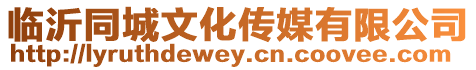 臨沂同城文化傳媒有限公司
